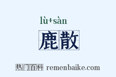 鹿散是什么意思的图片